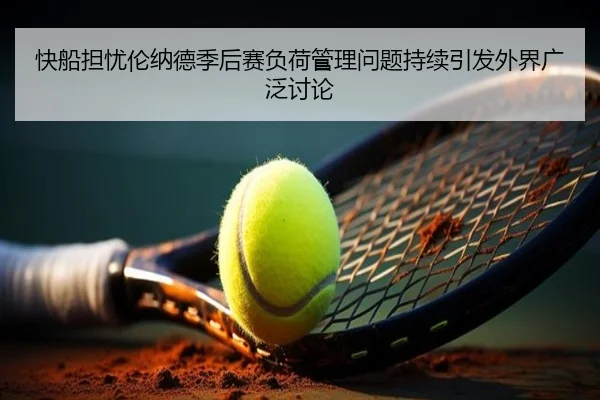 快船担忧伦纳德季后赛负荷管理问题持续引发外界广泛讨论