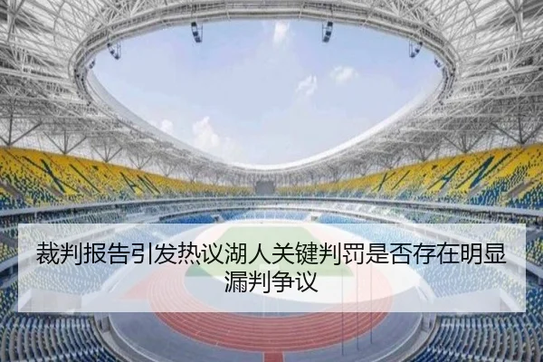 裁判报告引发热议湖人关键判罚是否存在明显漏判争议