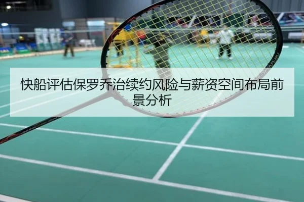 快船评估保罗乔治续约风险与薪资空间布局前景分析