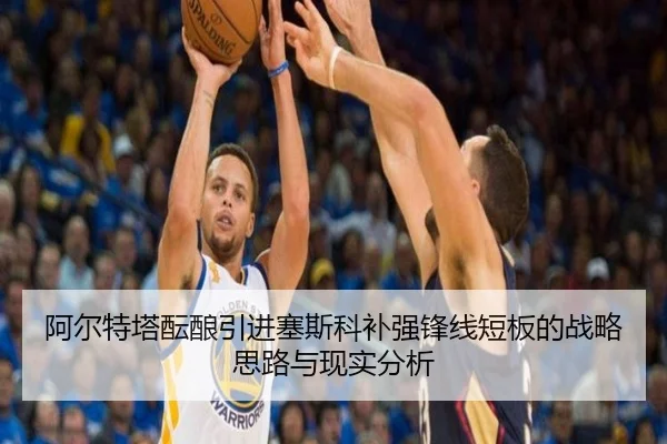 阿尔特塔酝酿引进塞斯科补强锋线短板的战略思路与现实分析