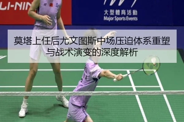 莫塔上任后尤文图斯中场压迫体系重塑与战术演变的深度解析（cc7c7.app）