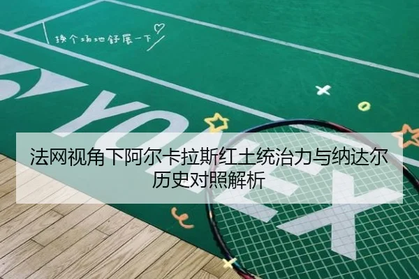 法网视角下阿尔卡拉斯红土统治力与纳达尔历史对照解析 | c7c7