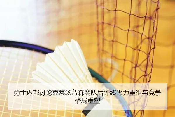 勇士内部讨论克莱汤普森离队后外线火力重组与竞争格局重塑 | c7c7
