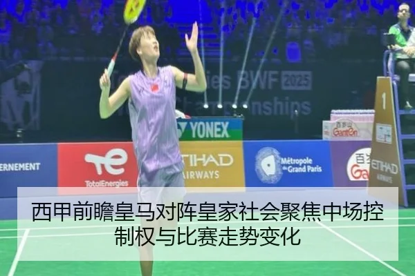 西甲前瞻皇马对阵皇家社会聚焦中场控制权与比赛走势变化 | c7c7