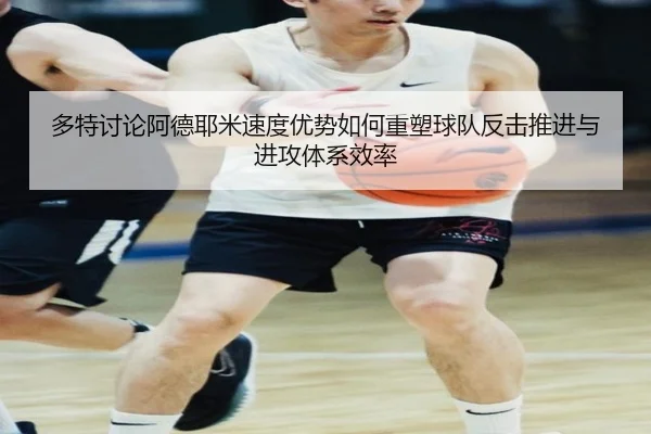 多特讨论阿德耶米速度优势如何重塑球队反击推进与进攻体系效率（cc7c7.app）