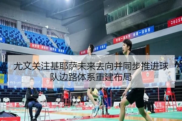尤文关注基耶萨未来去向并同步推进球队边路体系重建布局（cc7c7.app）